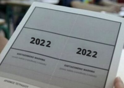 Πανελλαδικές 2022 – Θέματα Και Απαντήσεις Από Την ΕΤΕ